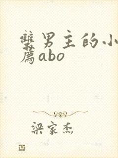 双男主的小说推荐abo