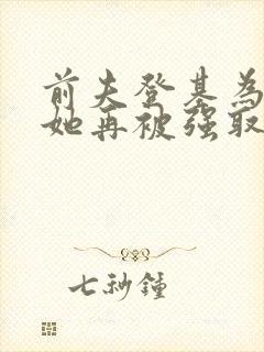 前夫登基为帝,她再被强取豪夺