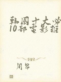 韩国十大必看的10部电影推荐