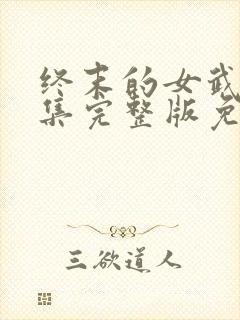 终末的女武神全集完整版免费观看