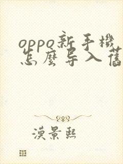 oppo新手机怎么导入旧手机数据