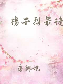 杨子烈最后结局