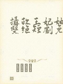 摄政王妃她医毒双绝短剧免费观看