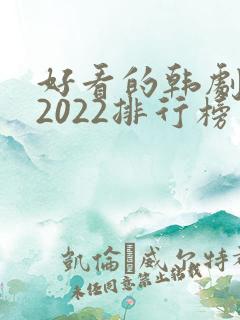 好看的韩剧推荐2022排行榜