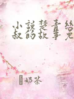 小说楚青丝与陈叔的故事免费阅读