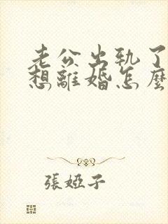 老公出轨了我不想离婚怎么办