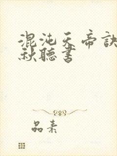 混沌天帝诀楚剑秋听书