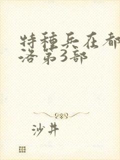 特种兵在都市杨洛第3部