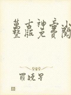 万古神帝小说完整版免费阅读