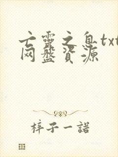 亡灵之息txt网盘资源