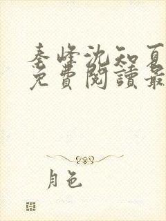 秦峰沈知夏小说免费阅读最新章节