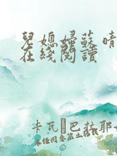 儿媳妇苏晴小说在线阅读