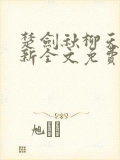 楚剑秋柳天瑶最新全文免费阅读小说