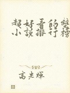 超好看的双男主小说排行榜