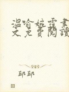 温喻婉霍聿舟全文免费阅读最新章节