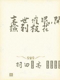 末世催眠,开局捡到校花