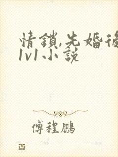 情锁,先婚后爱1v1小说