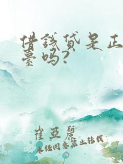 借钱贷是正规平台吗?