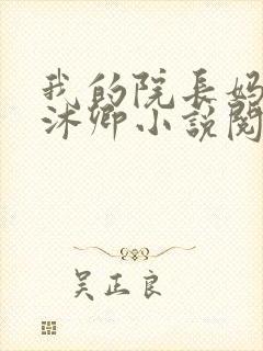 我的院长妈妈林沐卿小说阅读