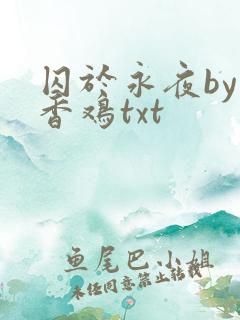 囚于永夜by麦香鸡txt