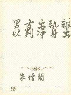 男方出轨离婚可以判净身出户吗