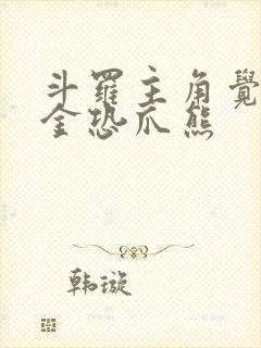 斗罗主角觉醒暗金恐爪熊