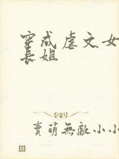 穿成虐文女主的长姐