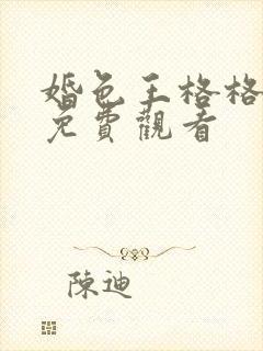 婚色王格格短剧免费观看