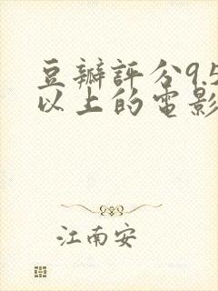 豆瓣评分9.5以上的电影有哪些