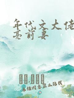 年代文大佬的漂亮前妻