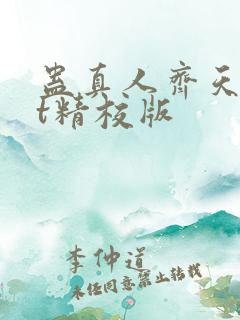 蛊真人齐天txt精校版