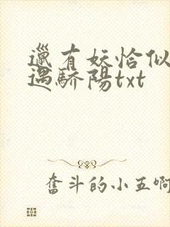 邋有妖恰似寒光遇骄阳txt