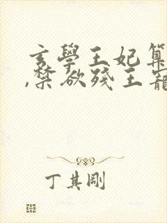 玄学王妃算卦灵,禁欲残王宠上瘾完结篇