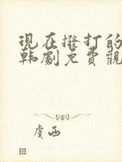 现在拨打的电话韩剧免费观看全集