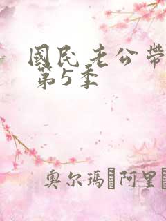 国民老公带回家 第5季