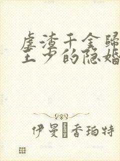 虐渣千金归来:王少的隐婚甜妻短剧