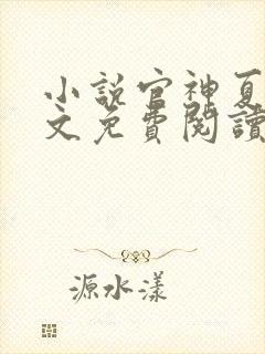 小说官神夏想全文免费阅读完整版