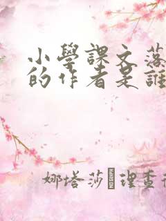 小学课文落花生的作者是谁