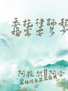 委托律师起诉离婚需要多少钱