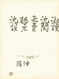 沈听禾沈淑晴小说免费阅读最新章节