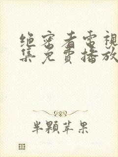 绝密者电视剧全集免费播放