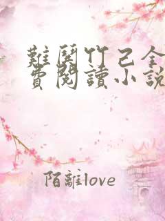 难哄竹己全文免费阅读小说