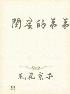 闺蜜的弟弟小说