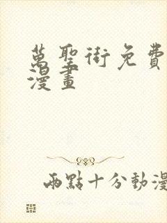 万圣街免费观看漫画