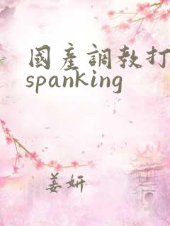 国产调教打屁股spanking