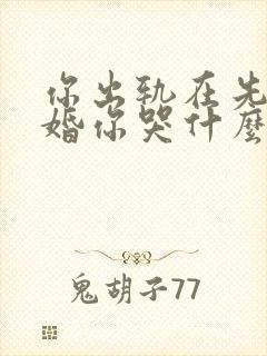 你出轨在先我离婚你哭什么小说免费阅读