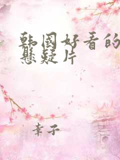 韩国好看的电影悬疑片