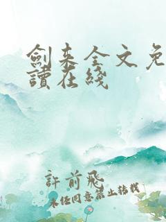 剑来全文免费阅读在线