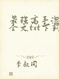 最强高手混都市全文txt下载