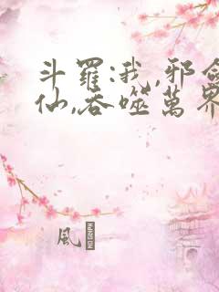 斗罗:我,邪剑仙,吞噬万界怨气